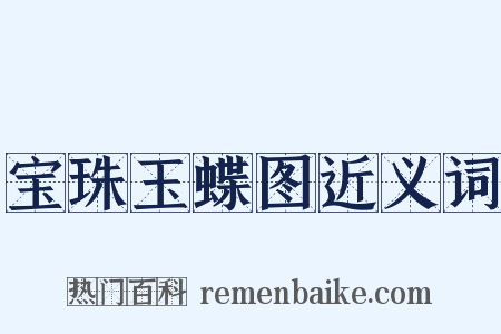 宝珠玉蝶图近义词是什么意思的图片